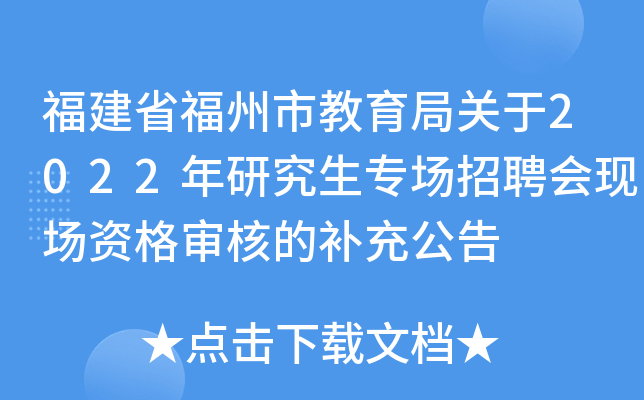 福建省福州市教育局关于2022年研究生专场招聘会现场资格审核的补充公告