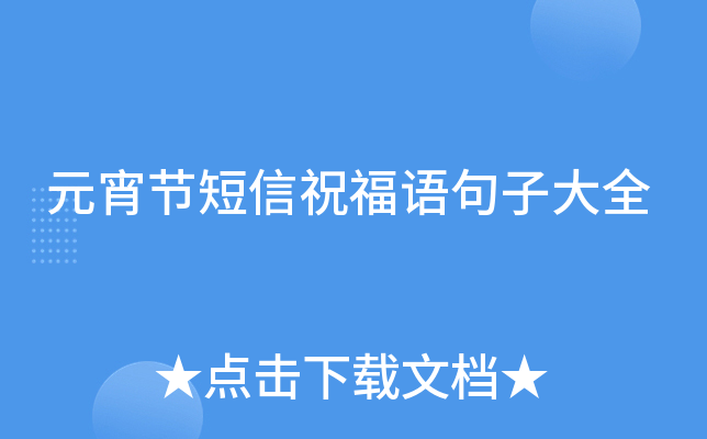 元宵节短信祝福语句子大全