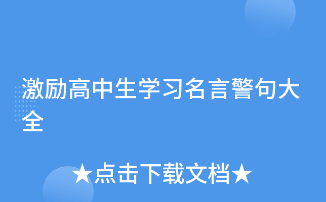 激励高中生开云kaiyun(中国)习名言警句大全