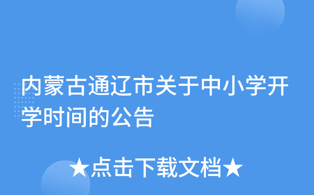 内蒙古通辽市关于中小开云kaiyun(中国)开开云kaiyun(中国)时间的公告