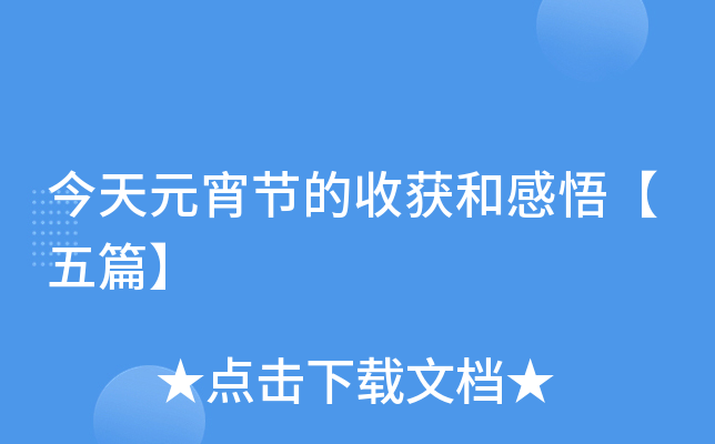 今天元宵节的收获和感悟【五篇】
