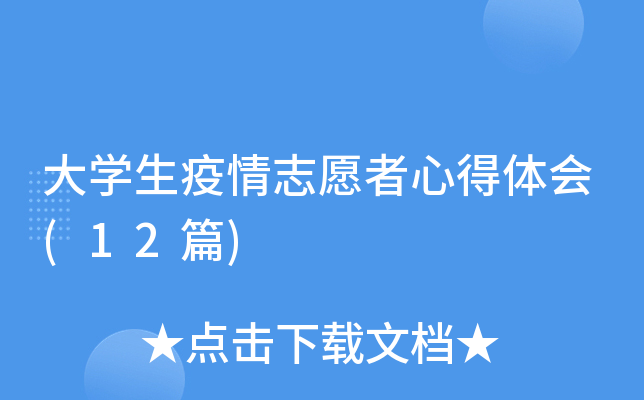 大开云kaiyun(中国)生疫情志愿者心得体会(12篇)