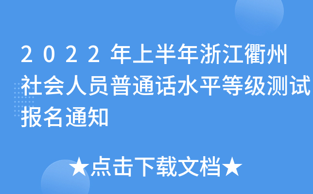 2022年上半年浙江衢州社会人员普通话水平等级测试报名通知