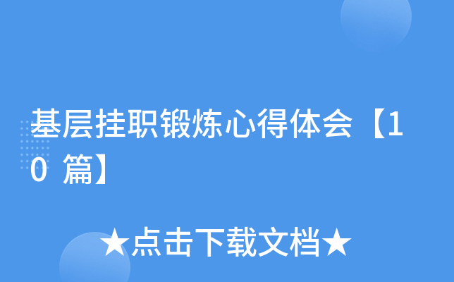 基层挂职锻炼心得体会【10篇】