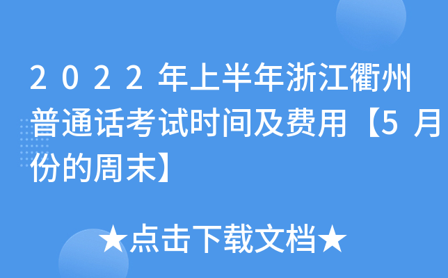 2022年上半年浙江衢州普通话考试时间及费用【5月份的周末】