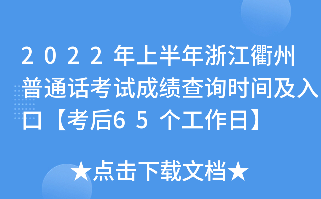 2022年上半年浙江衢州普通话考试成绩查询时间及入口【考后65个工作日】