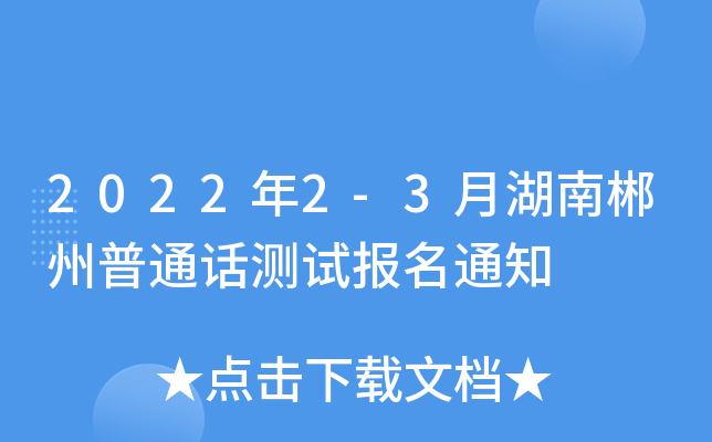 2022年2-3月湖南郴州普通话测试报名通知