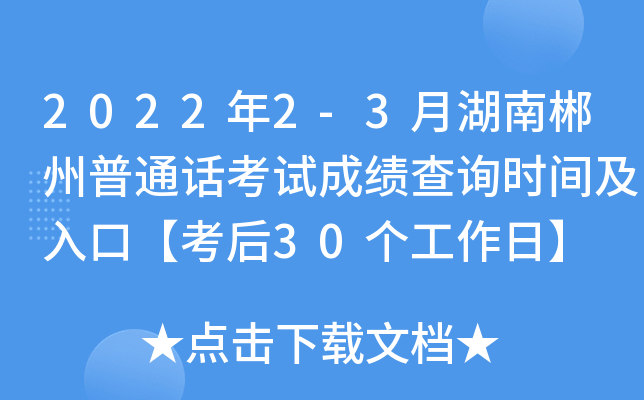 2022年2-3月湖南郴州普通话考试成绩查询时间及入口【考后30个工作日】