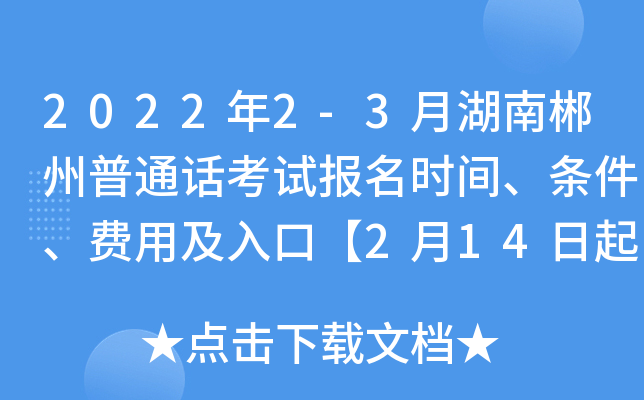 2022年2-3月湖南郴州普通话考试报名时间、条件、费用及入口【2月14日起】