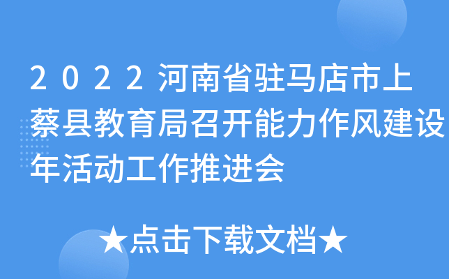 2022河南省驻马店市上蔡县教育局召开能力作风建设年活动工作推进会