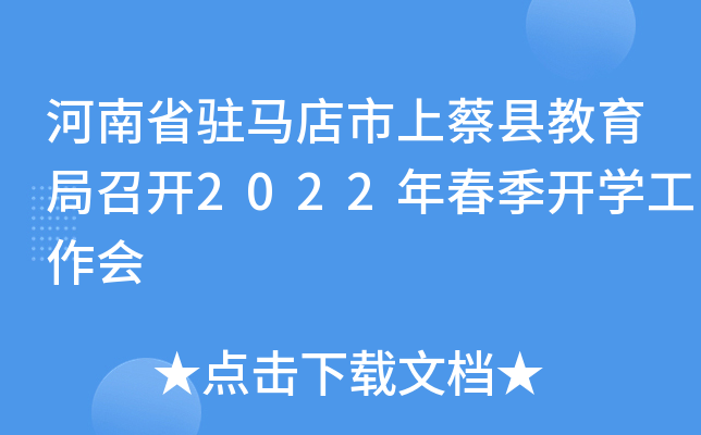 河南省驻马店市上蔡县教育局召开2022年春季开开云kaiyun(中国)工作会