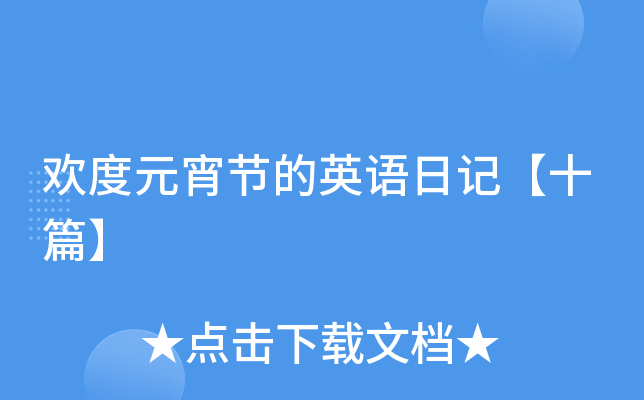 欢度元宵节的英语日记【十篇】