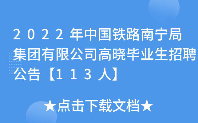 2022年中国铁路南宁局集团有限公司高晓毕业生招聘公告【113人】