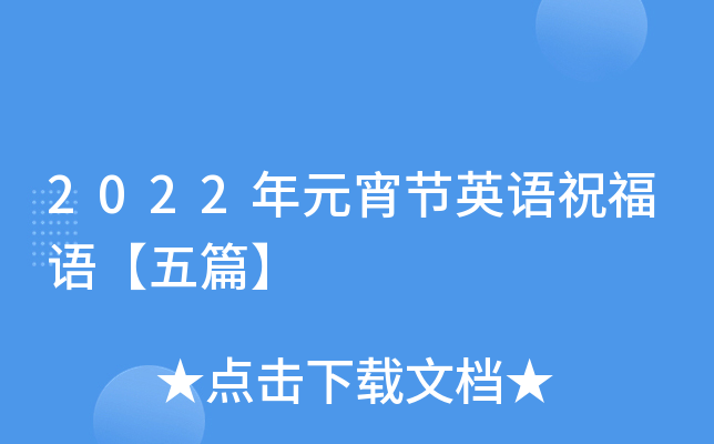 2022年元宵节英语祝福语【五篇】