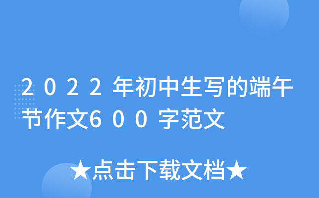 2022年初中生写的端午节作文600字范文