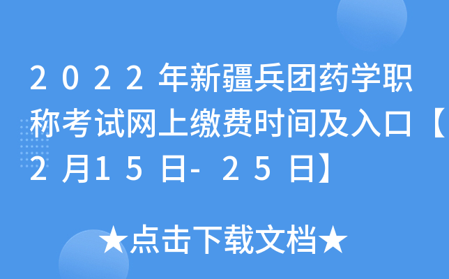 2022年新疆兵团药开云kaiyun(中国)职称考试网上缴费时间及入口【2月15日-25日】