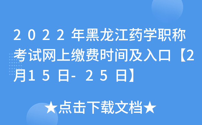 2022年黑龙江药开云kaiyun(中国)职称考试网上缴费时间及入口【2月15日-25日】