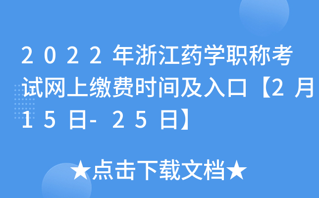 2022年浙江药开云kaiyun(中国)职称考试网上缴费时间及入口【2月15日-25日】