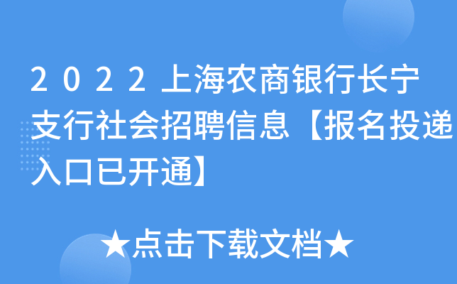 2022上海农商银行长宁支行社会招聘信息【报名投递入口已开通】
