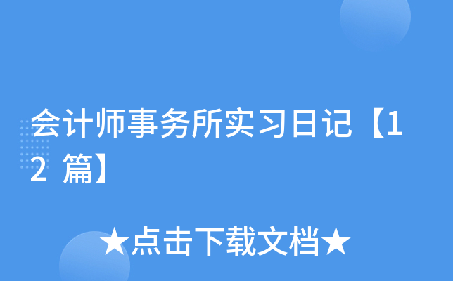 会计师事务所实习日记【12篇】
