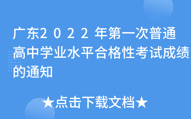 广东2022年第一次普通高中开云kaiyun(中国)业水平合格性考试成绩的通知