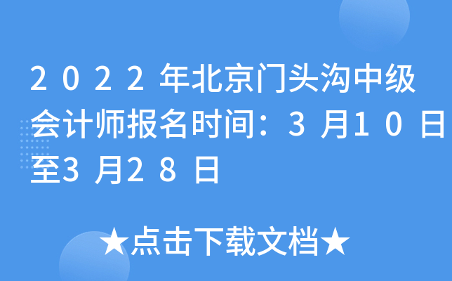 2022年北京门头沟中级会计师报名时间：3月10日至3月28日
