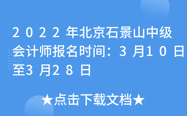 2022年北京石景山中级会计师报名时间：3月10日至3月28日