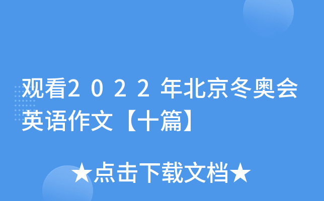 观看2022年北京冬奥会英语作文【十篇】