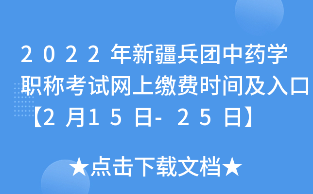 2022年新疆兵团中药开云kaiyun(中国)职称考试网上缴费时间及入口【2月15日-25日】