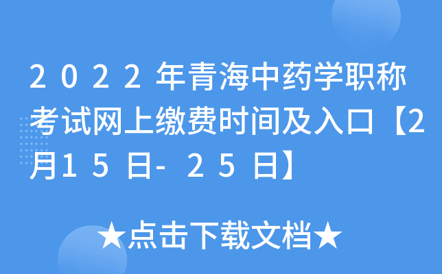 2022年青海中药开云kaiyun(中国)职称考试网上缴费时间及入口【2月15日-25日】