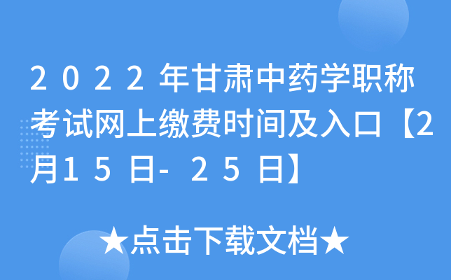 2022年甘肃中药开云kaiyun(中国)职称考试网上缴费时间及入口【2月15日-25日】