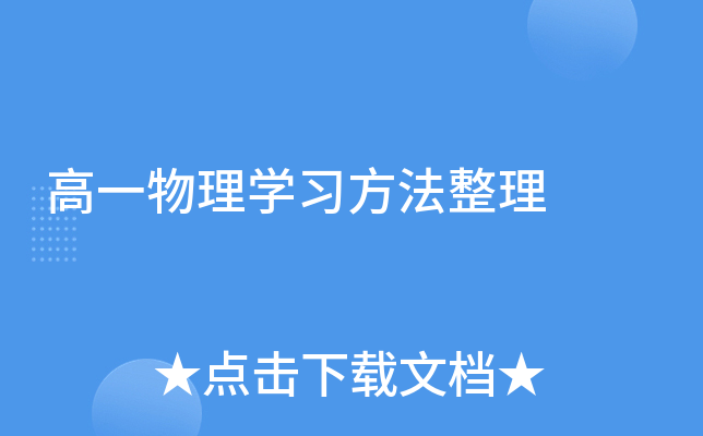 高一物理开云kaiyun(中国)习方法整理