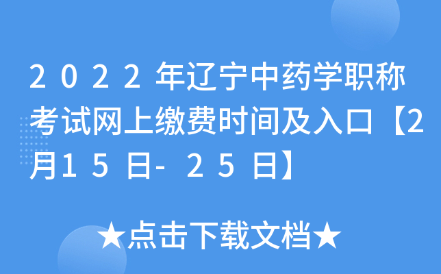 2022年辽宁中药开云kaiyun(中国)职称考试网上缴费时间及入口【2月15日-25日】