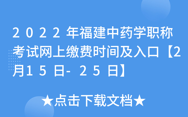 2022年福建中药开云kaiyun(中国)职称考试网上缴费时间及入口【2月15日-25日】