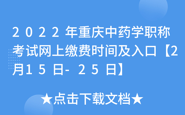 2022年重庆中药开云kaiyun(中国)职称考试网上缴费时间及入口【2月15日-25日】