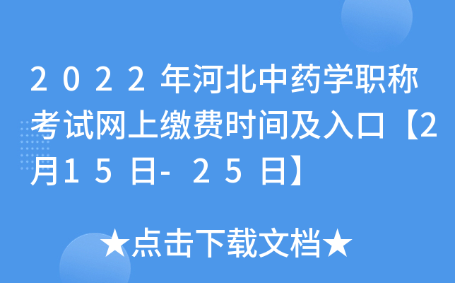 2022年河北中药开云kaiyun(中国)职称考试网上缴费时间及入口【2月15日-25日】