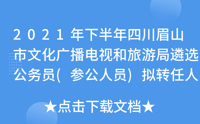 2021年下半年四川眉山市文化广播电视和旅游局遴选公务员(参公人员)拟转任人员公示