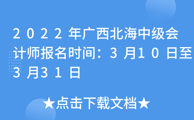 2022年广西北海中级会计师报名时间：3月10日至3月31日