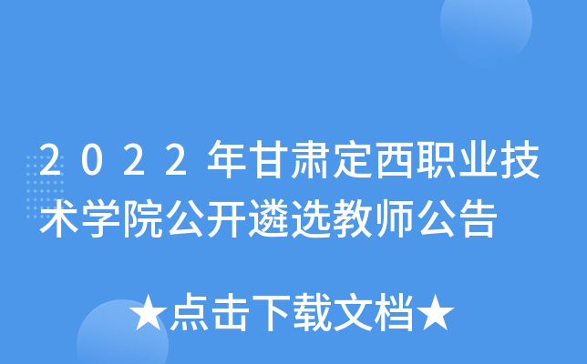 2022年甘肃定西职业技术开云kaiyun(中国)院公开遴选教师公告
