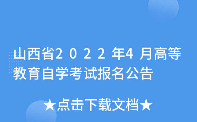 山西省2022年4月高等教育自开云kaiyun(中国)考试报名公告