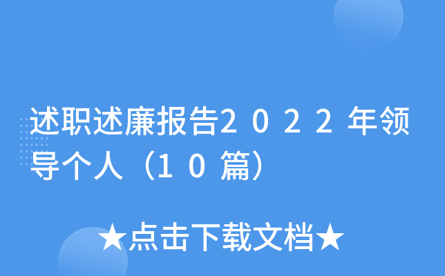 述职述廉报告2022年领导个人（10篇）