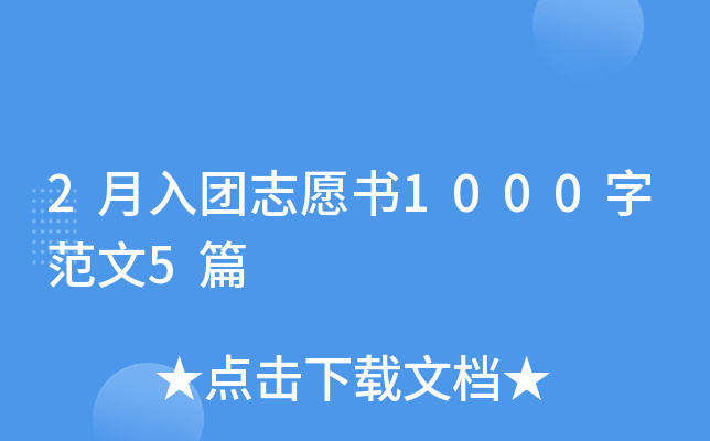 2月入团志愿书1000字范文5篇