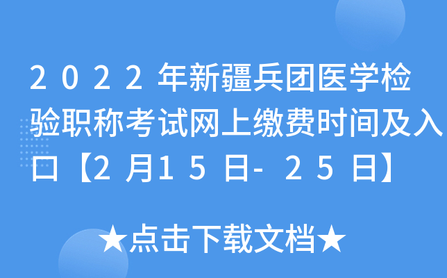 2022年新疆兵团医开云kaiyun(中国)检验职称考试网上缴费时间及入口【2月15日-25日】