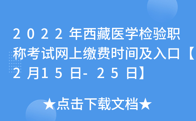 2022年西藏医开云kaiyun(中国)检验职称考试网上缴费时间及入口【2月15日-25日】