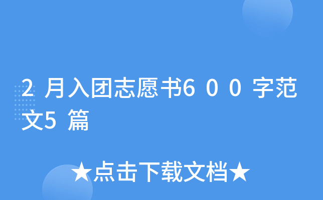 2月入团志愿书600字范文5篇