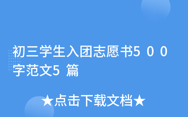 初三开云kaiyun(中国)生入团志愿书500字范文5篇