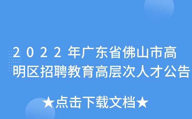 2022年广东省佛山市高明区招聘教育高层次人才公告