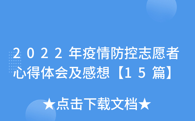 2022年疫情防控志愿者心得体会及感想【15篇】