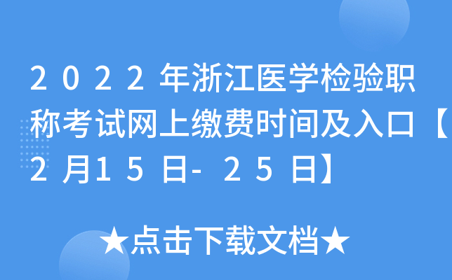 2022年浙江医开云kaiyun(中国)检验职称考试网上缴费时间及入口【2月15日-25日】