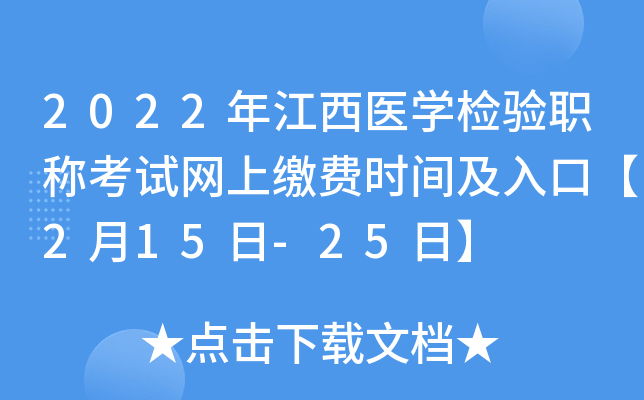 2022年江西医开云kaiyun(中国)检验职称考试网上缴费时间及入口【2月15日-25日】